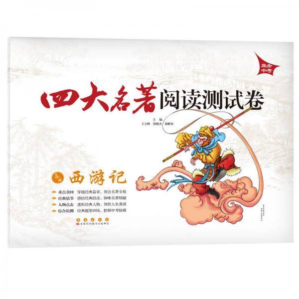 四大名著阅读测试卷 西游记
