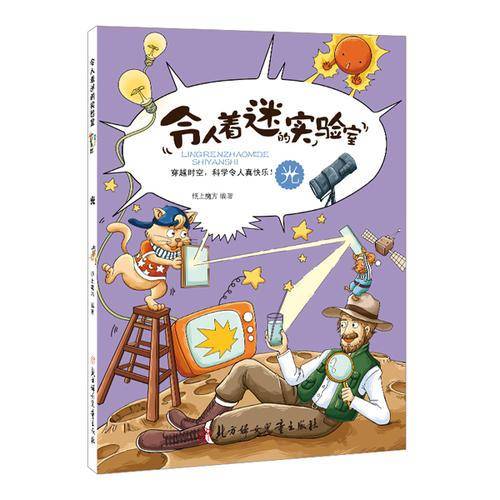 令人着迷的实验室：光