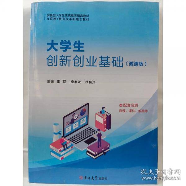 大学生创新创业基础