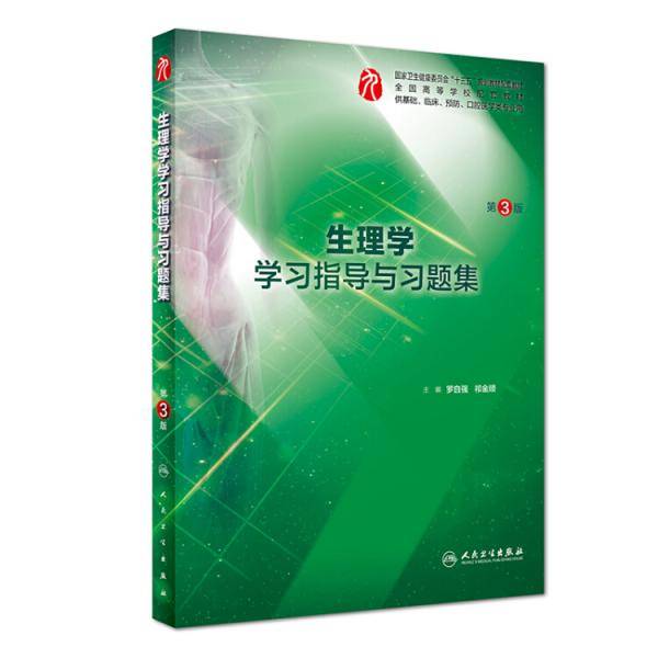 生理学学习指导与习题集（第3版/本科临床配套）