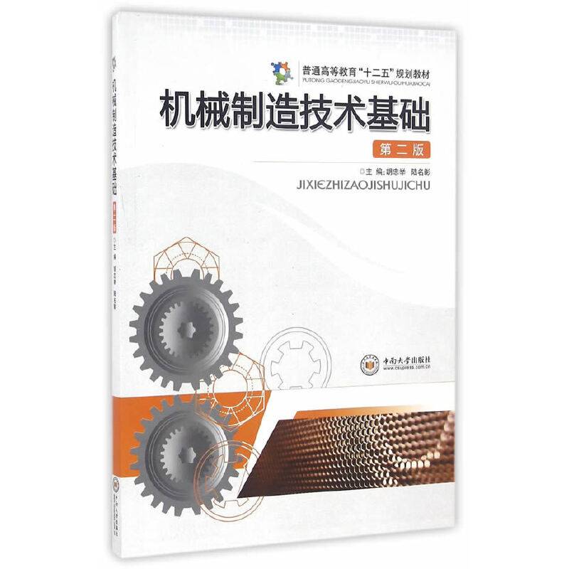 机械制造技术基础