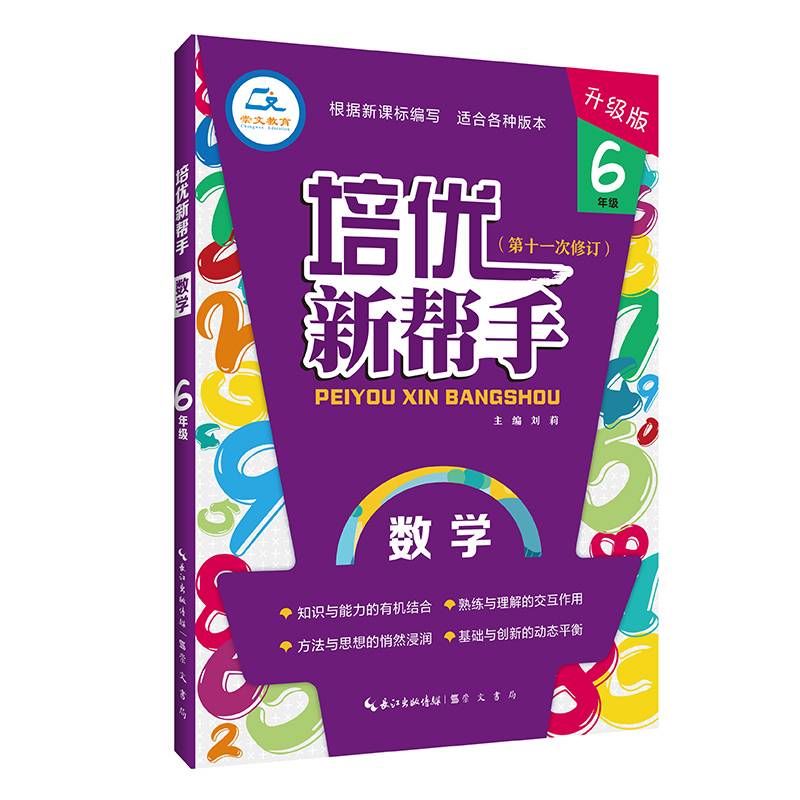 培优新帮手 数学6年级（升级版）根据新课标编写 适合各种版本