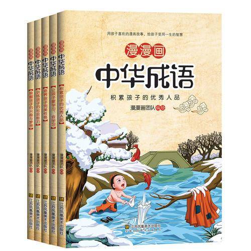 漫漫画中华成语