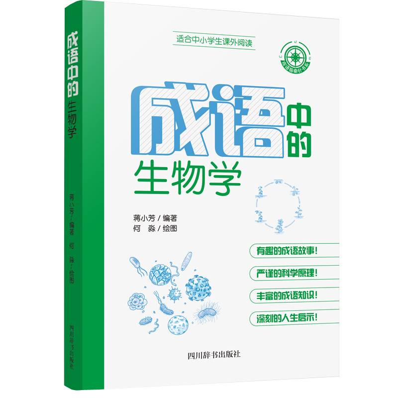 成语中的生物学
