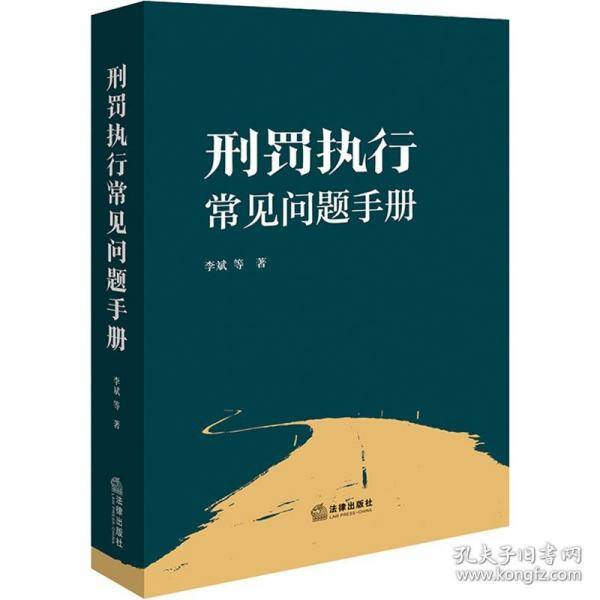 刑罚执行常见问题手册