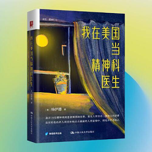 我在美国当精神科医生