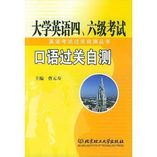 大学英语四六级考试口语过关自测