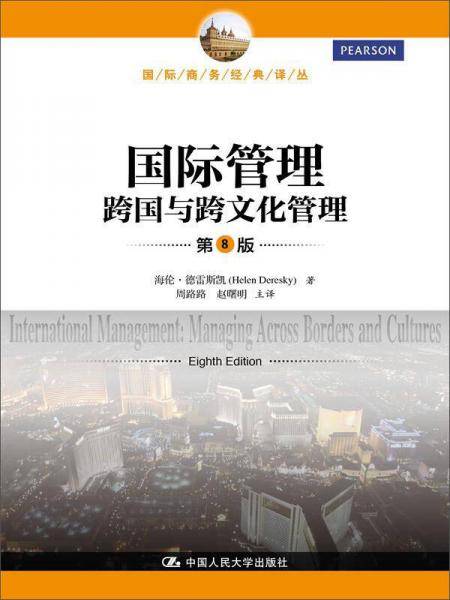 国际管理――跨国与跨文化管理（第8版）（国际商务经典译丛）