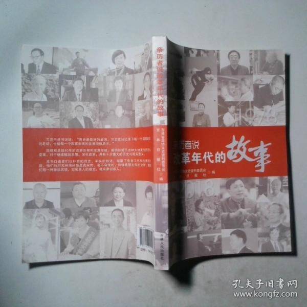 亲历者说改革年代的故事