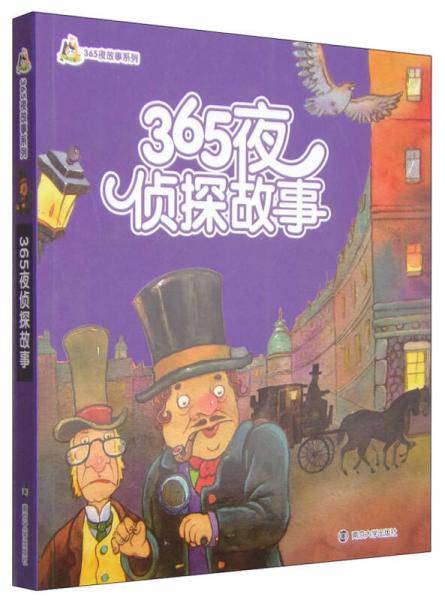 365夜侦探故事/小人国·365夜故事系列(拼音版）