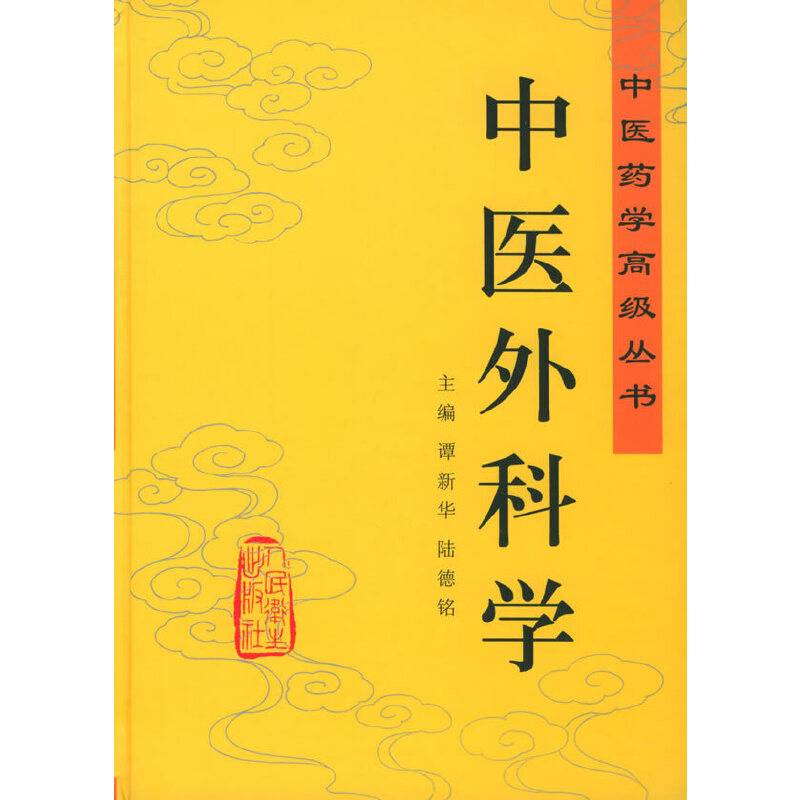 中医外科学——中医药学高级丛书