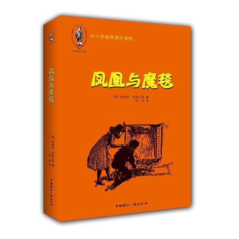 《哈利・波特》作者的魔法启蒙读本：凤凰与魔毯