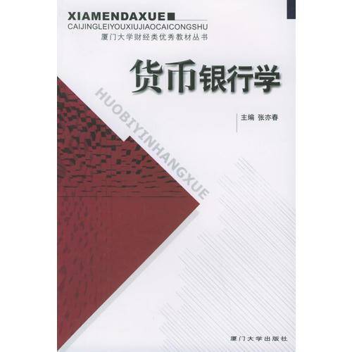 货币银行学
