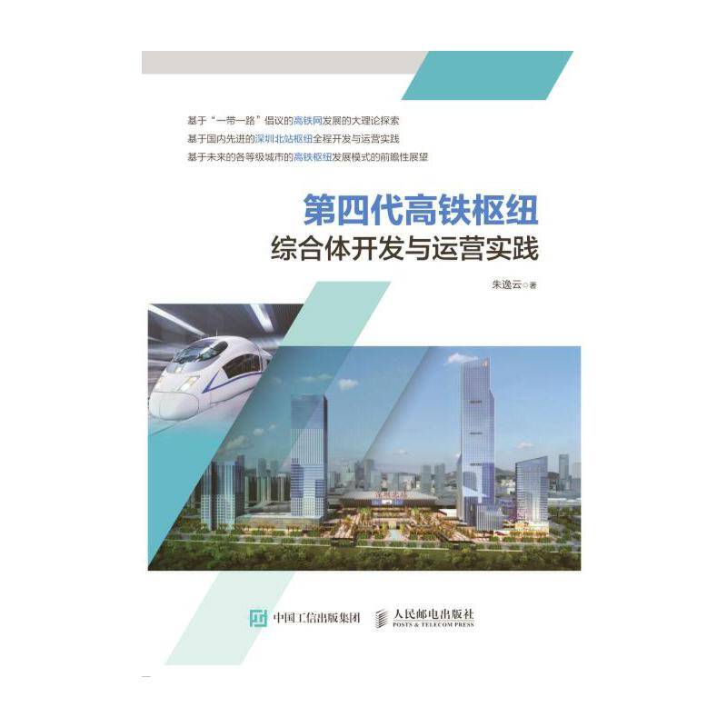 第四代高铁枢纽综合体开发与运营实践