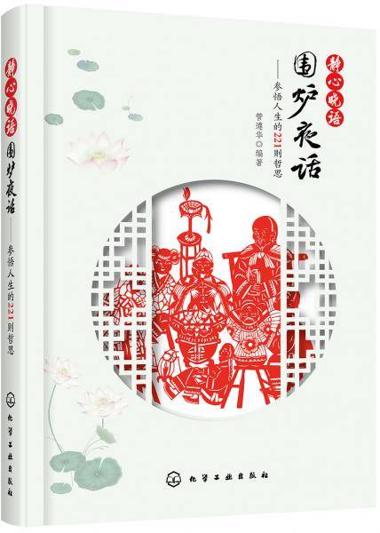 静心晓语：围炉夜话――参悟人生的221则哲思