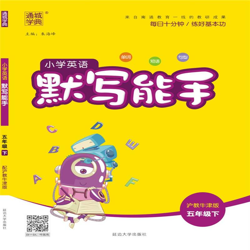 20春默写能手   五年级英语下（沪教牛津版）