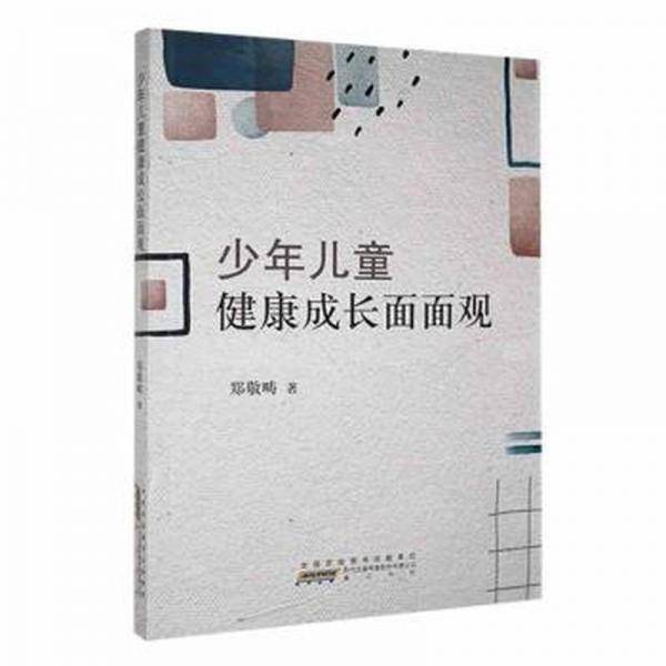 全新正版图书 少年健康成长面面观郑敬畴社9787573701367