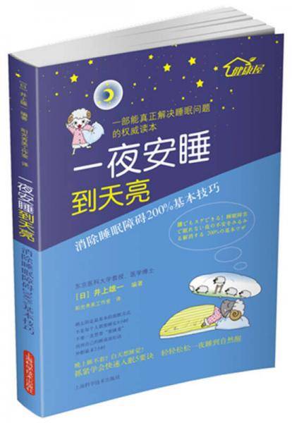 一夜安睡到天亮：消除睡眠障碍200%基本技巧