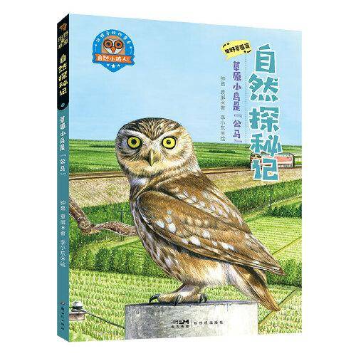 自然探秘记：草原小鸟是“公马”