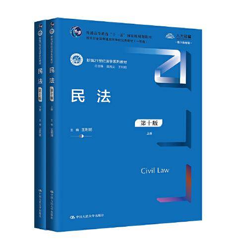 民法（第十版）（上下册）（新编21世纪法学系列教材 ）