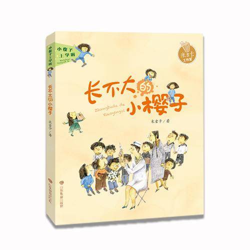 小樱子上学啦·米吉卡工作室：长不大的小樱子