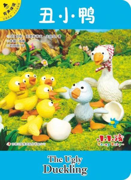 丑小鸭（汉英双语 有声伴读）/小小孩影院