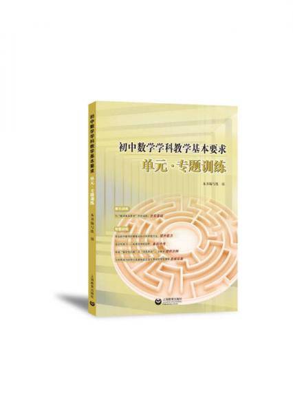初中数学学科教学基本要求  单元・专题训练