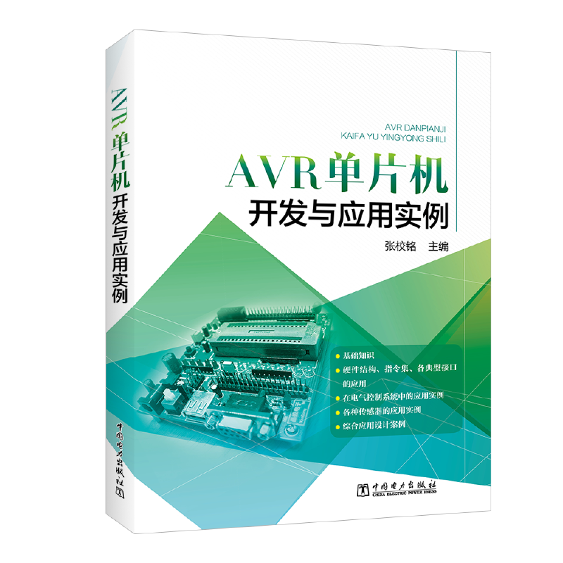 AVR单片机开发与应用实例
