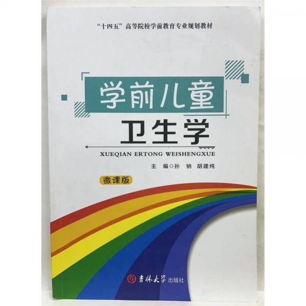 学前儿童卫生学 孙钠，胡建纯主编