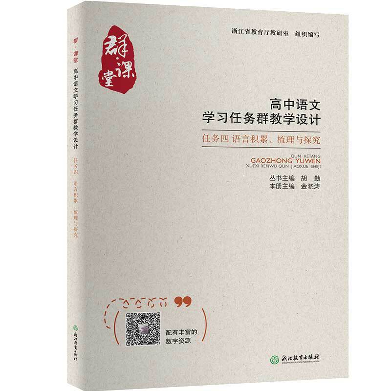 群·课堂 高中语文学习任务群教学设计 任务四 语言积累、梳理与探究