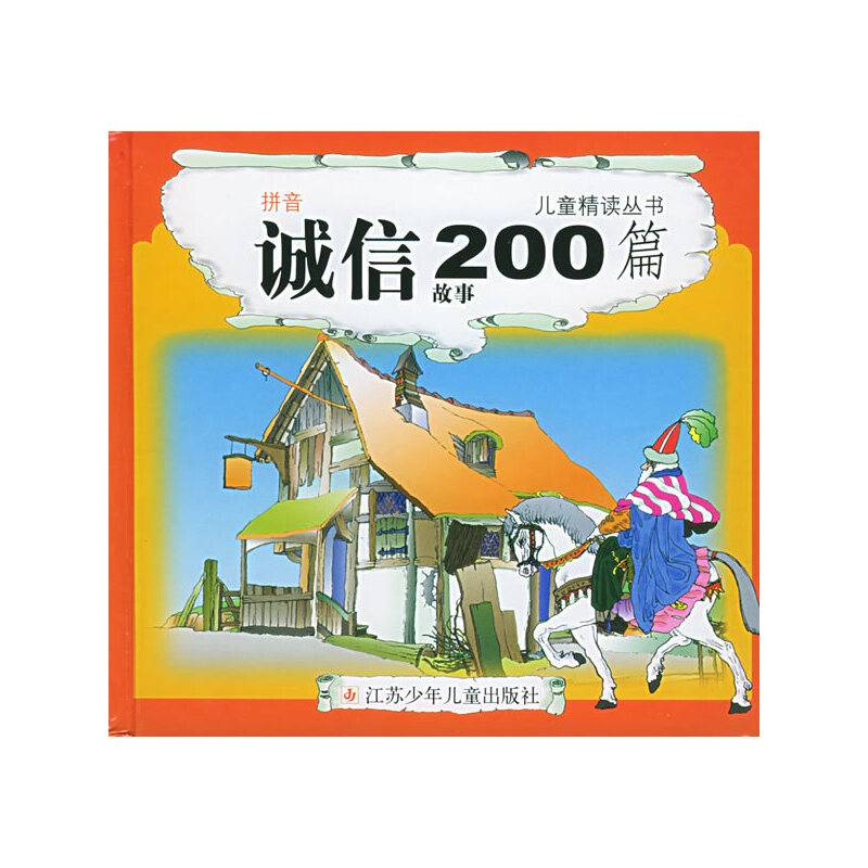 诚信故事200篇