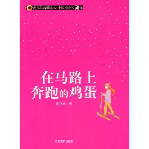 在马路上奔跑的鸡蛋