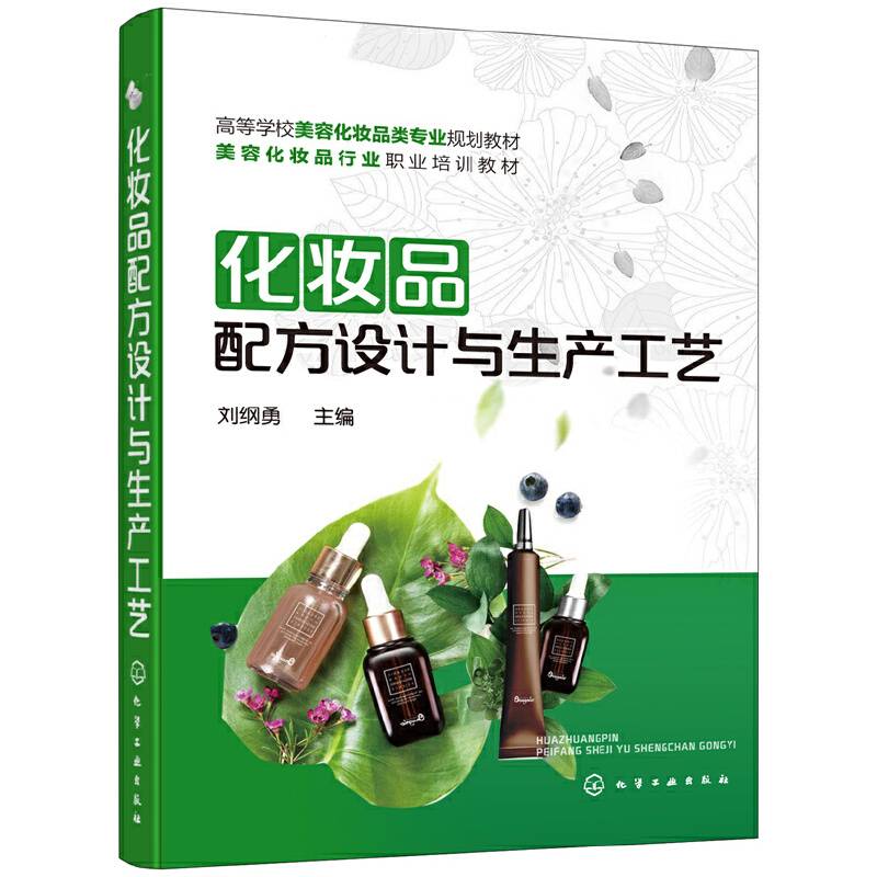 化妆品配方设计与生产工艺