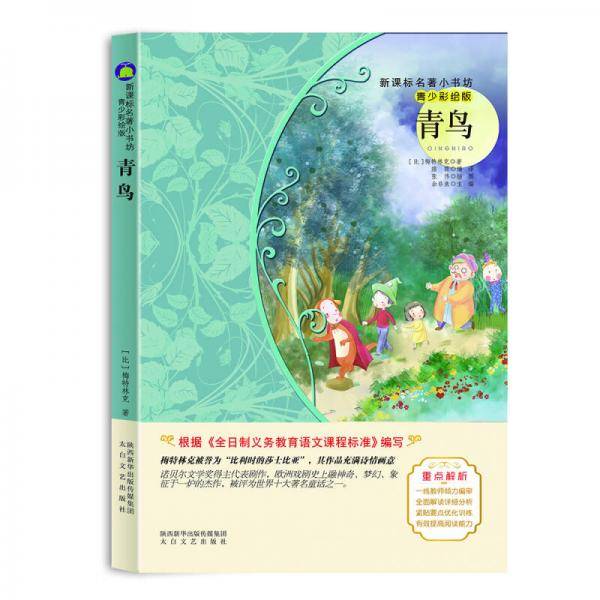 青鸟 （梅子涵等15位名师名家推荐经典名著青少彩绘版，中小学课外阅读）