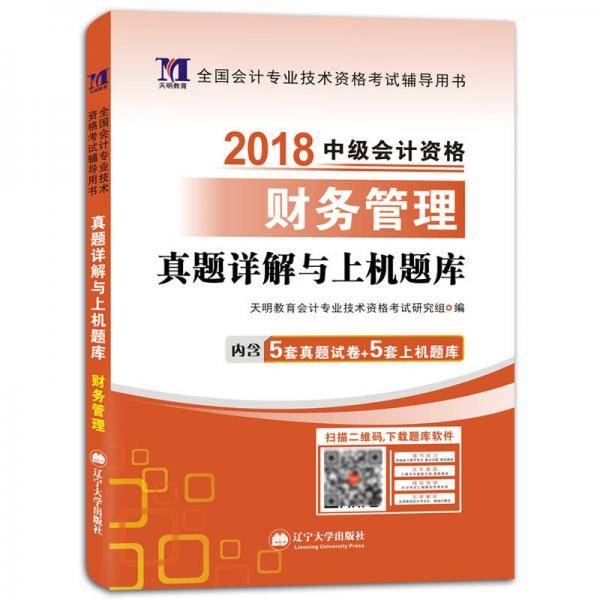 中级会计职称考试2019真题详解与上机题库 财务管理 全国通用会计专业技术新版大纲教材搭配考前冲