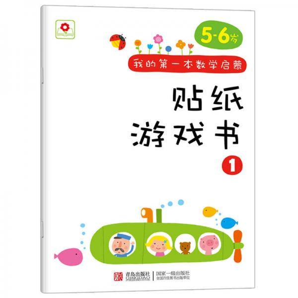 邦臣小红花·我的第一本数学启蒙贴纸游戏书 1
