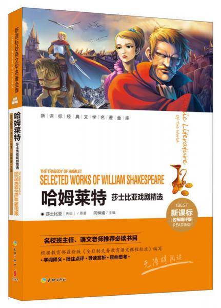 哈姆莱特 莎士比亚戏剧精选