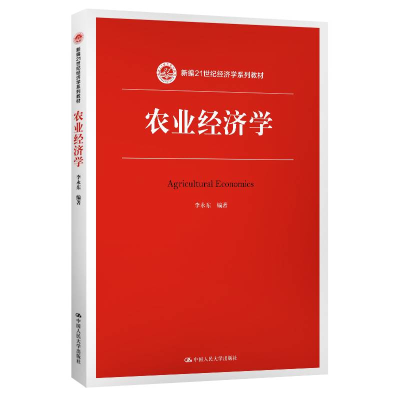 农业经济学（新编21世纪经济学系列教材）