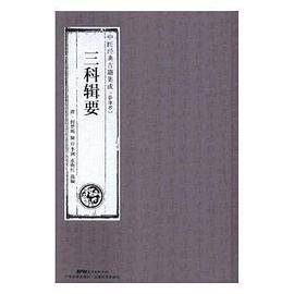三科辑要【中医经典古籍集成（影印本）】