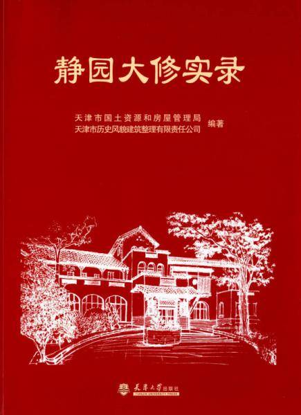 静园大修实录
