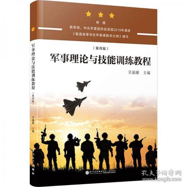 军事理论与技能训练教程