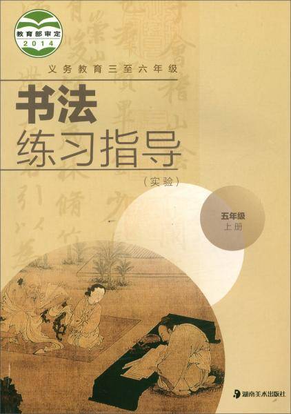 书法练习指导五年级上册（实验义务教育三至六年级）