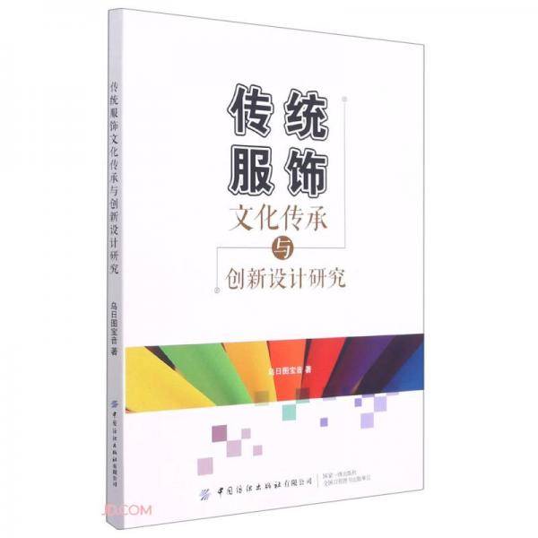 传统服饰文化传承与创新设计研究