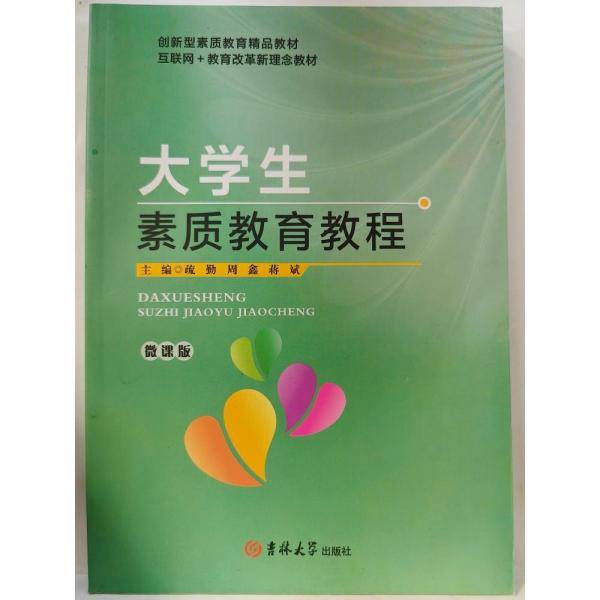 大学生素质教育教程 疏勤，周鑫，蒋斌主编