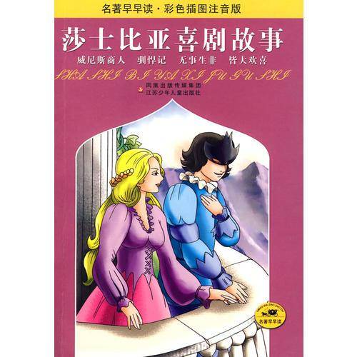 莎士比亚喜剧故事