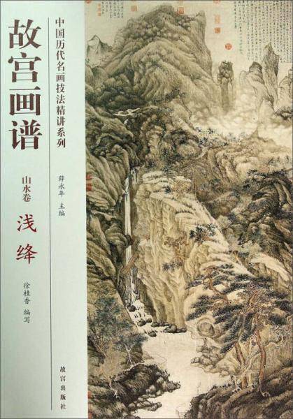中国历代名画技法精讲系列・故宫画谱：山水卷 浅绛
