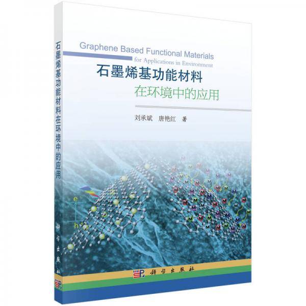 石墨烯基功能材料在环境中的应用