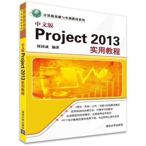 中文版Project 2013实用教程/计算机基础与实训教材系列