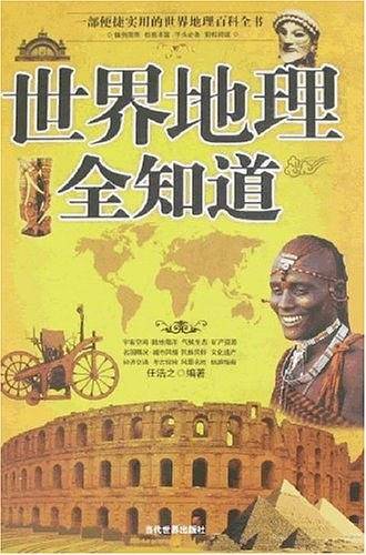 世界地理全知道