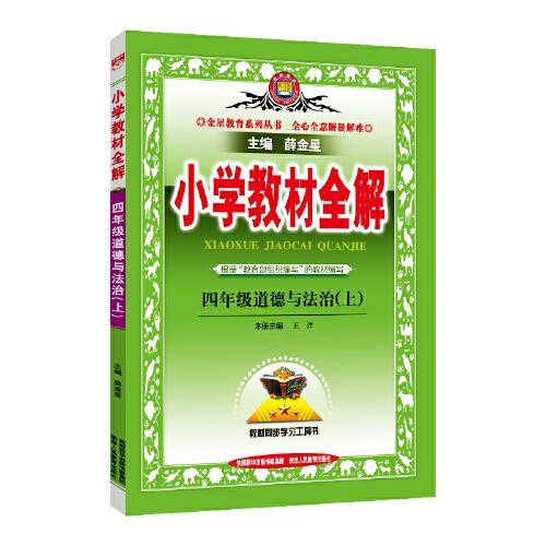 2020秋 小学教材全解 四年级道德与法治上 统编版
